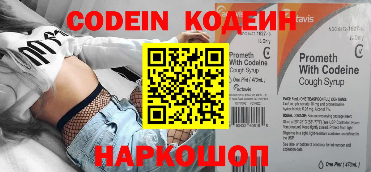 Codein Purple Drank  Вход с VPN  Люберцы  Кодеин напиток Lean (лин) 