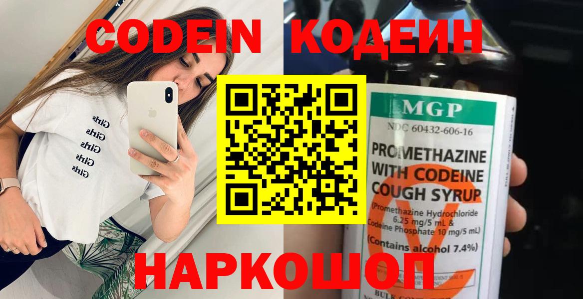 Кодеин Purple Drank Люберцы